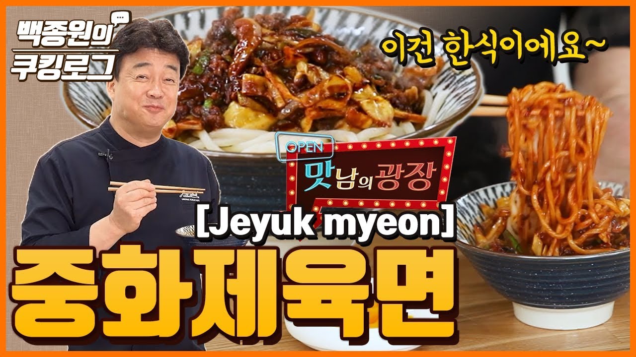 중화제육면 1인분 만들기 ㅣ 백종원의 쿠킹로그