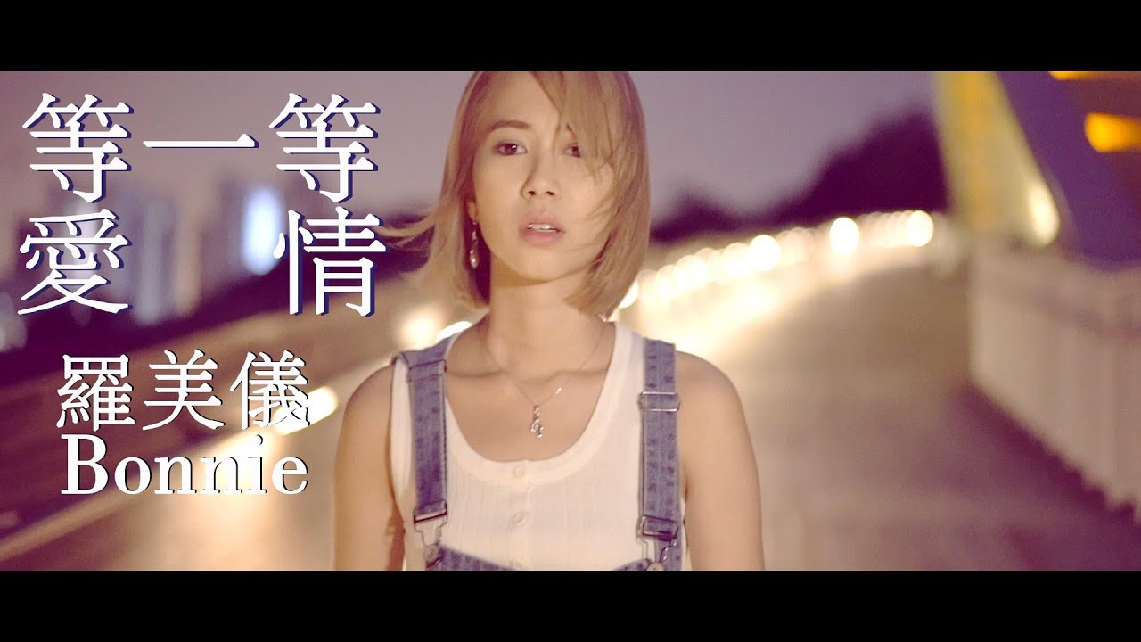 Bonnie罗美仪- 等一等爱情 (Official HD Mv） 【新传媒8频道电视剧《大英雄》插曲】