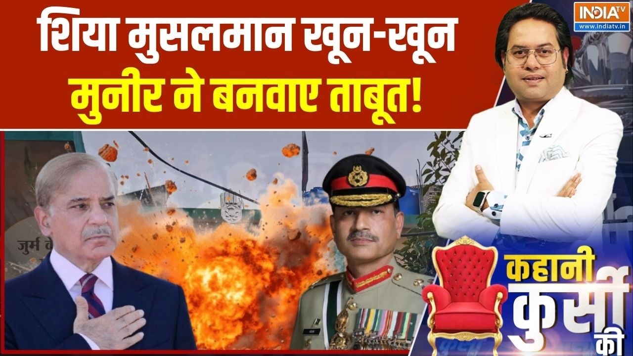 Kahani Kursi Ki: शिया मुसलमान खून-खून मुनीर ने बनवाए ताबूत! Islamabad Bomb Blast | Asim Munir