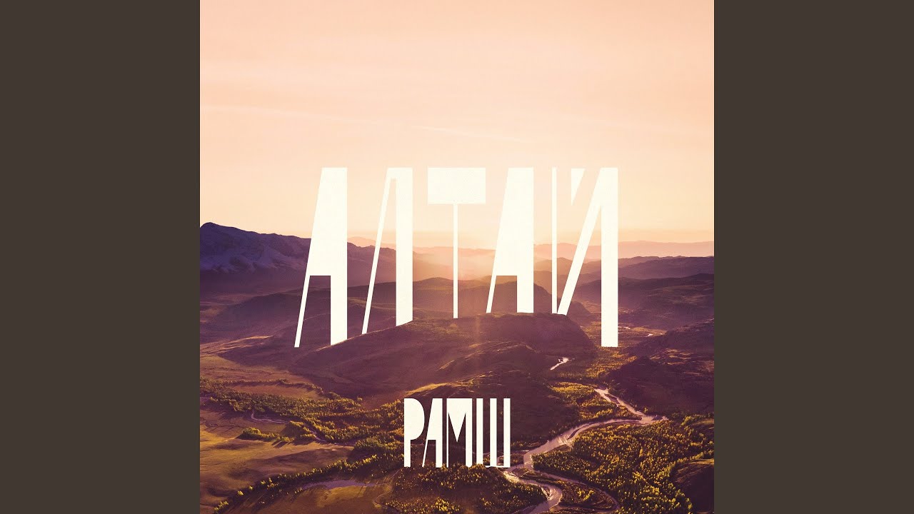Алтай
