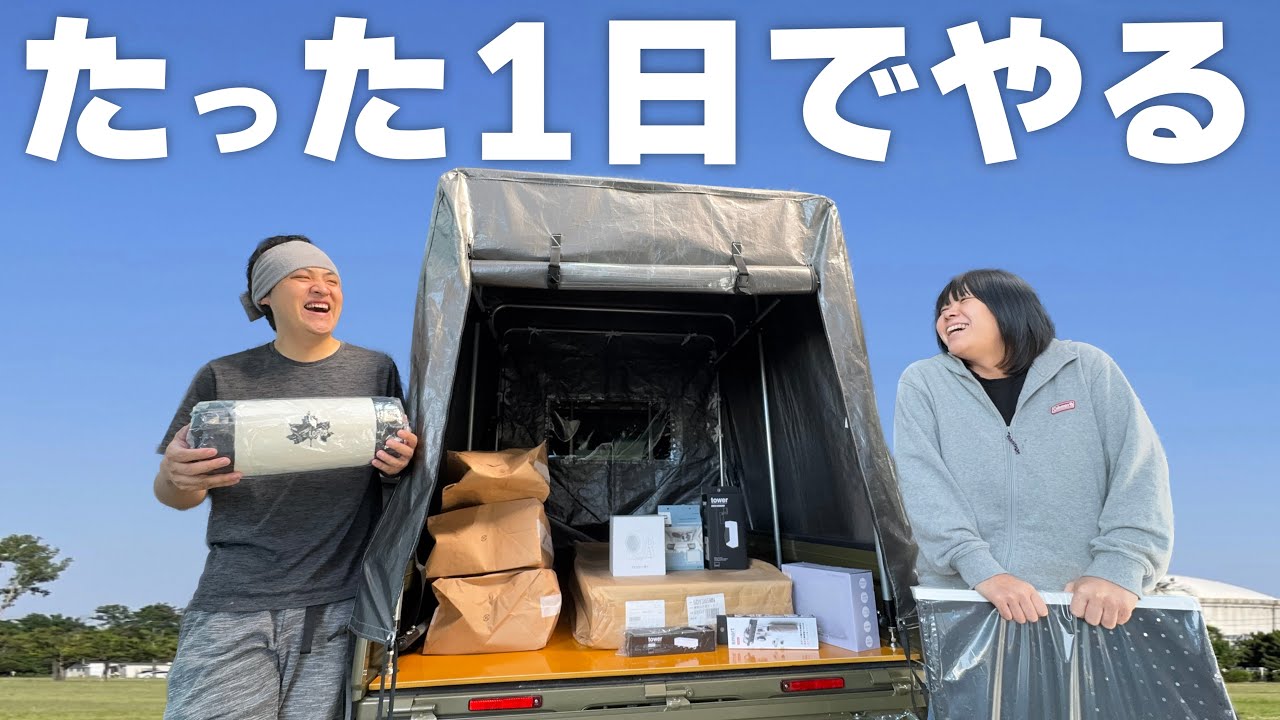 たった1日だけで軽トラの荷台を極寒でもしっかり眠れる車中泊仕様に改造できるのか！？