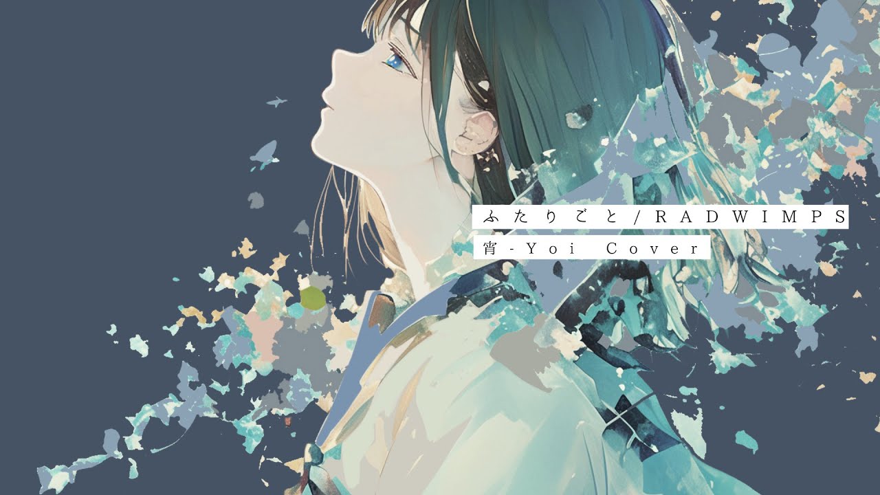 ふたりごと(RADWIMPS) ／ 宵-Yoi Cover