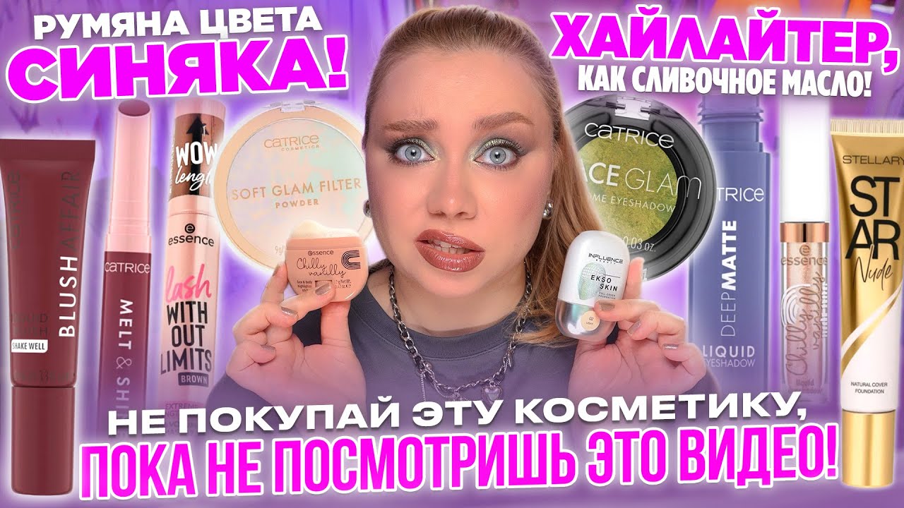 ВАУ НАХОДКИ И ПРОВАЛЬНЫЕ ПОКУПКИ ИЗ ЗОЛОТОГО ЯБЛОКА, МАГНИТ КОСМЕТИК! CATRICE, STELLARY, ART-VISAGE