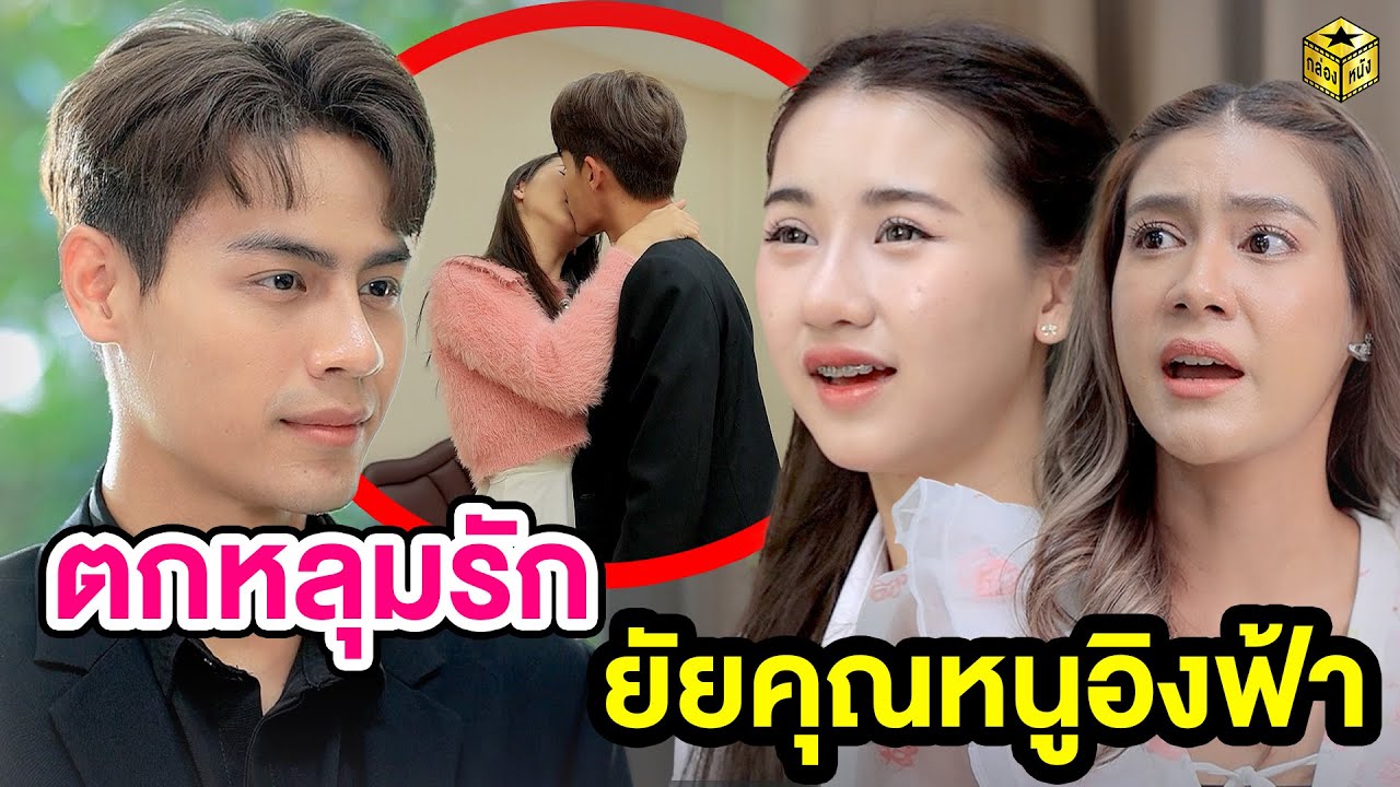ตกหลุมรักยัยคุณหนูอิงฟ้า - (หนังสั้น) - กล่องหนัง