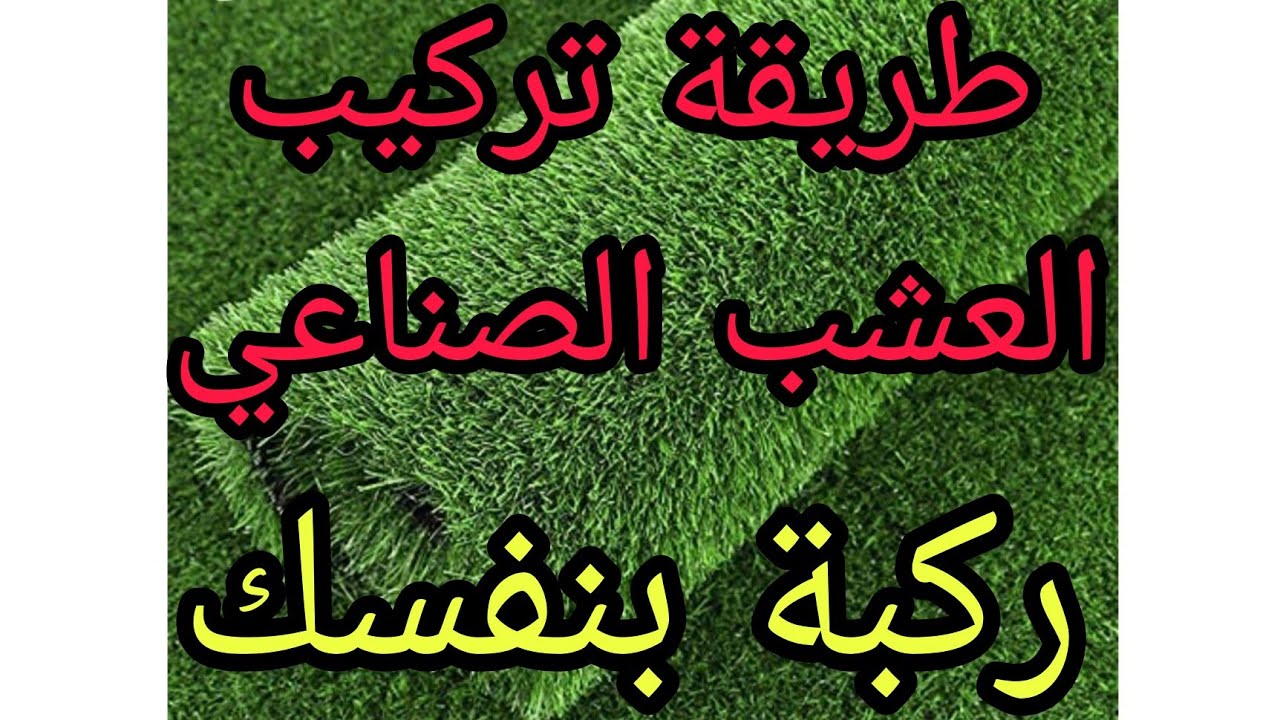 طريقة تركيب العشب الصناعي ركبة بنفسك ووفر فلوسك