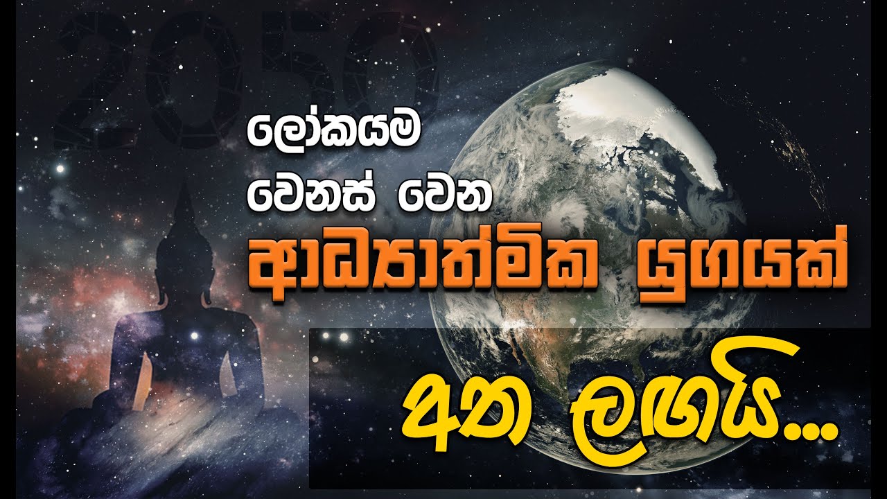 '' ආධ්‍යාත්මික නව යුගය අත ලඟයි... '' _Niwan Dakimu