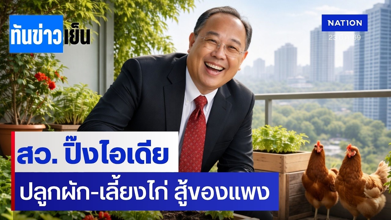 สว. ปิ๊งไอเดีย ปลูกผัก-เลี้ยงไก่ สู้ของแพง | ทันข่าวเย็น | 23 มี.ค. 69 | NationTV22