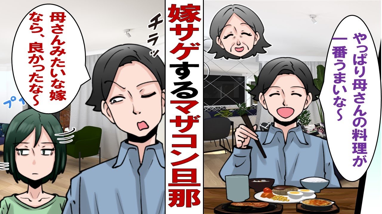 【漫画】義母をアゲて私をサゲるマザコン夫「やっぱり母さんの料理が一番だよ。それに比べて嫁は全然ダメｗｗ」やってらんねーと離婚届け突きつけると、まさかの反応が……。