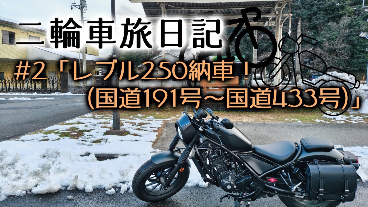 #2「レブル250納車！（国道191号～国道433号）」【二輪車旅日記】【レブル250】