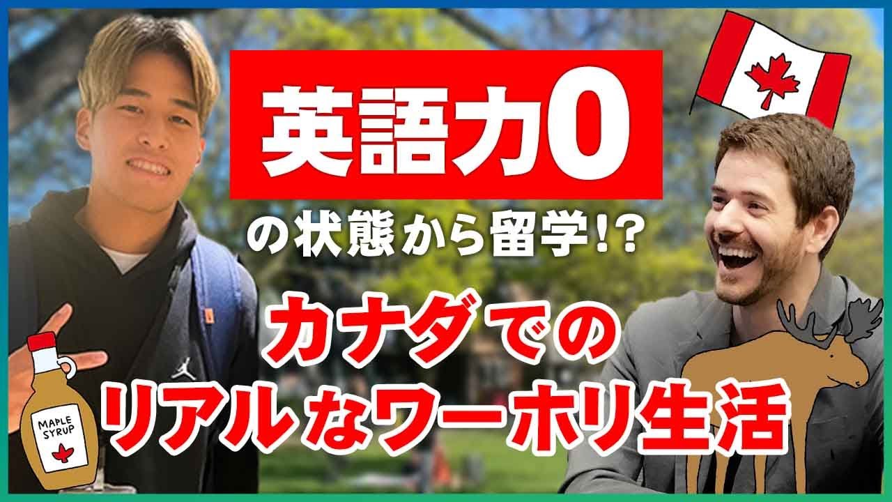 【現地インタビュー】英語力０からワーホリへのチャレンジは正直&hellip;〇〇〇だった