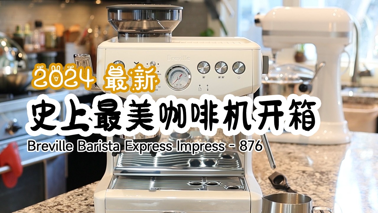 史上最美咖啡机开箱 Breville 876 | 黑五战利品 | 保姆级使用说明 | Breville Barista Express 876 Impress | 亚马逊最美咖啡机好用嘛？值不值得买？