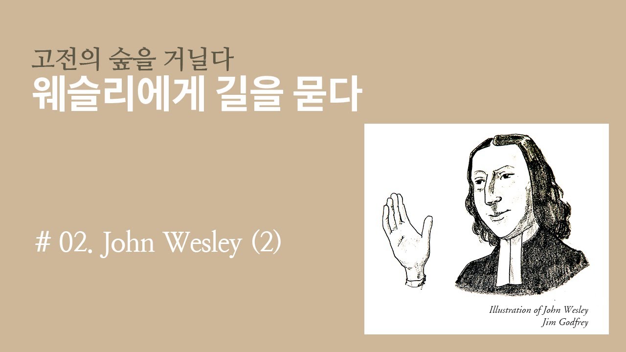 웨슬리에게 길을 묻다 #02 ⎮ John Wesley (2)  ⎮ 김기석 목사