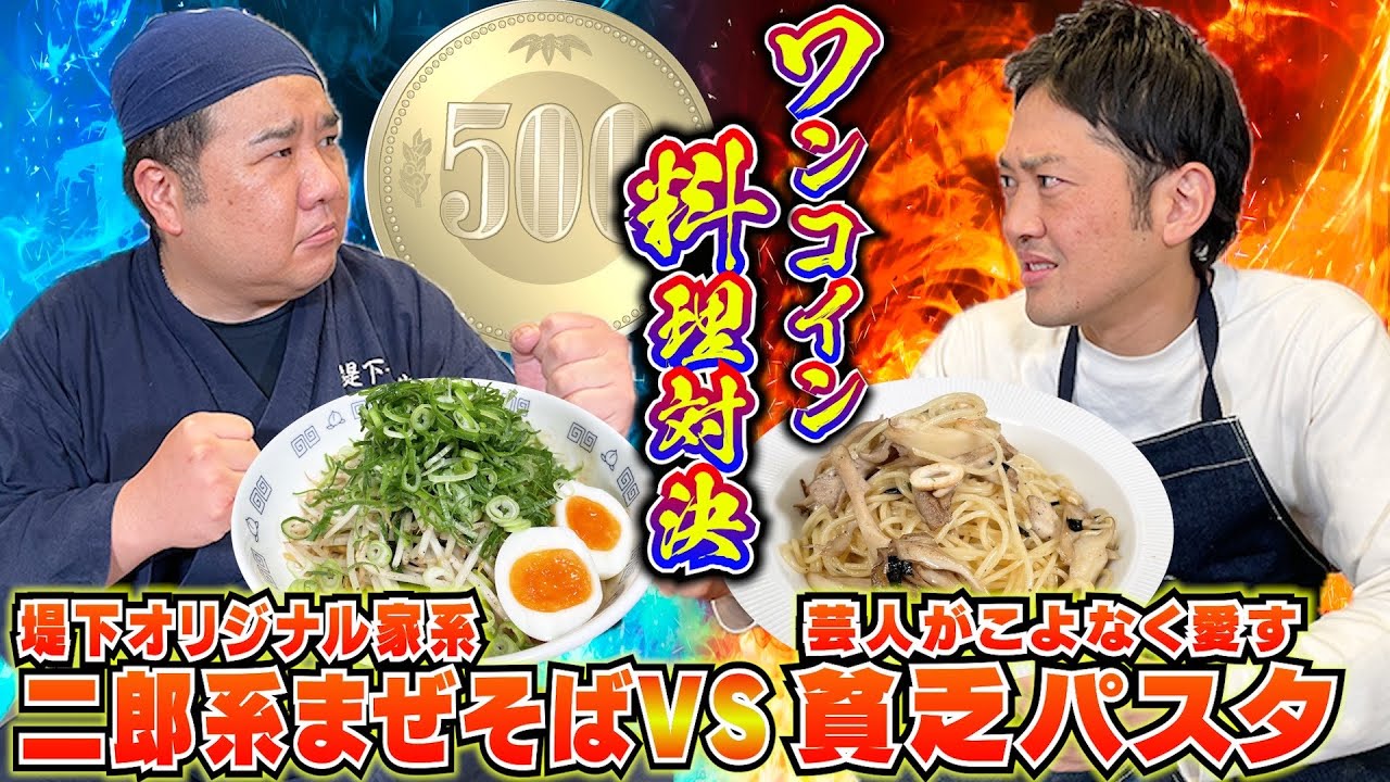【予算500円】ワンコイン料理対決！500円以内で美味しいものを作れるのはどっちだ？