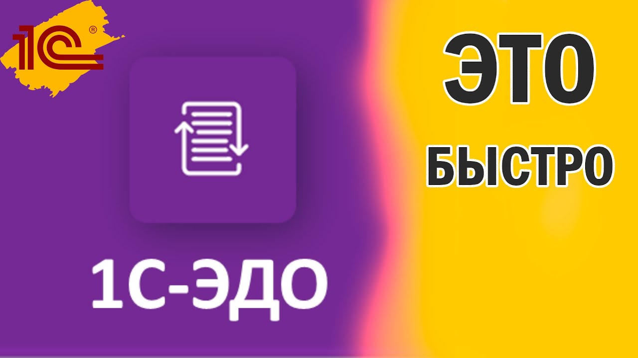 1С-ЭДО - Почему стоит использовать взамен 