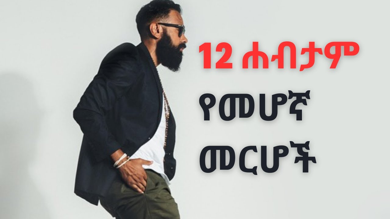 #12 ሐብታም የመሆኛ መርሆች|12 Principles of Becoming Rich