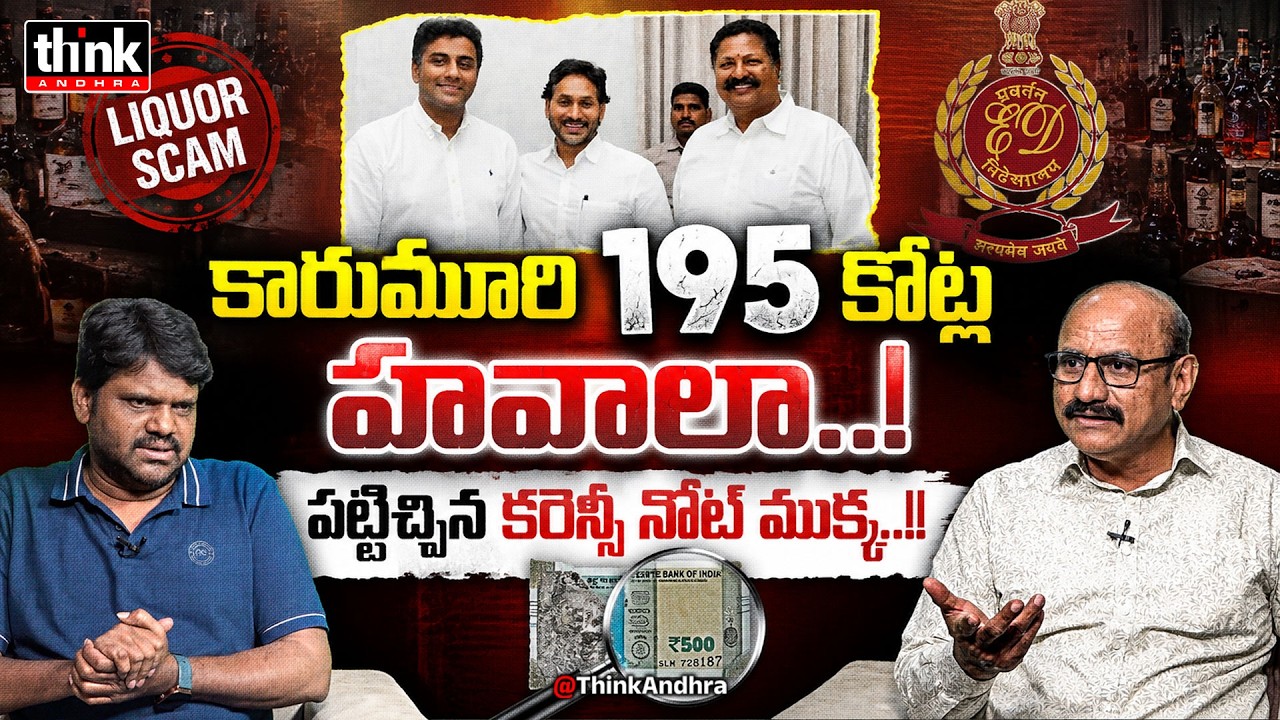 కారుమూరి 195కోట్ల హవాలా! పట్టిచ్చిన కరెన్సీ నోట్ ముక్క! DV Srinivas On Karumuri Sunil Kumar Arrest