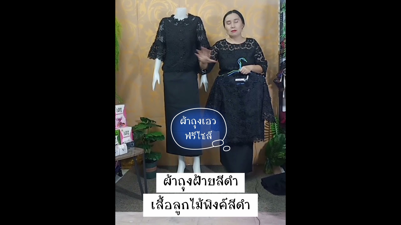 #ผ้าถุงฝ้ายสีดำ #เสื้อลูกไม้พิงค์สีดำ