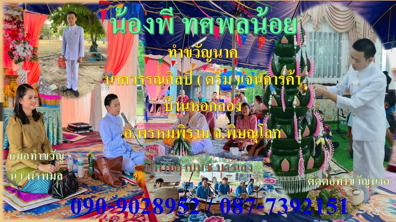 น้องพี ทศพลน้อย ทำขวัญนาคบ้านหอกลอง อ.พรมพิราม พิษณุโลก โทรติดต่อทำชวัญนาค.090-9028952 / 087-7392151