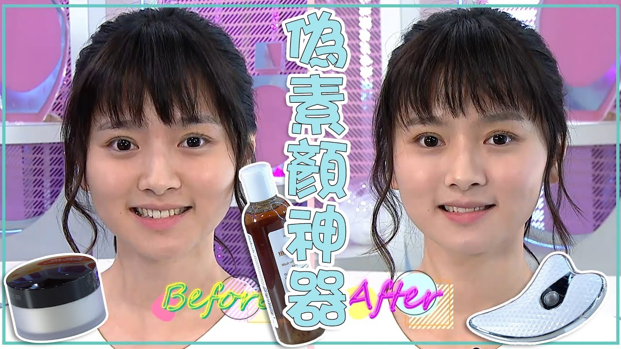 姊妹淘｜偽素顏神器｜護膚｜化妝｜陳熙蕊｜偽素顏