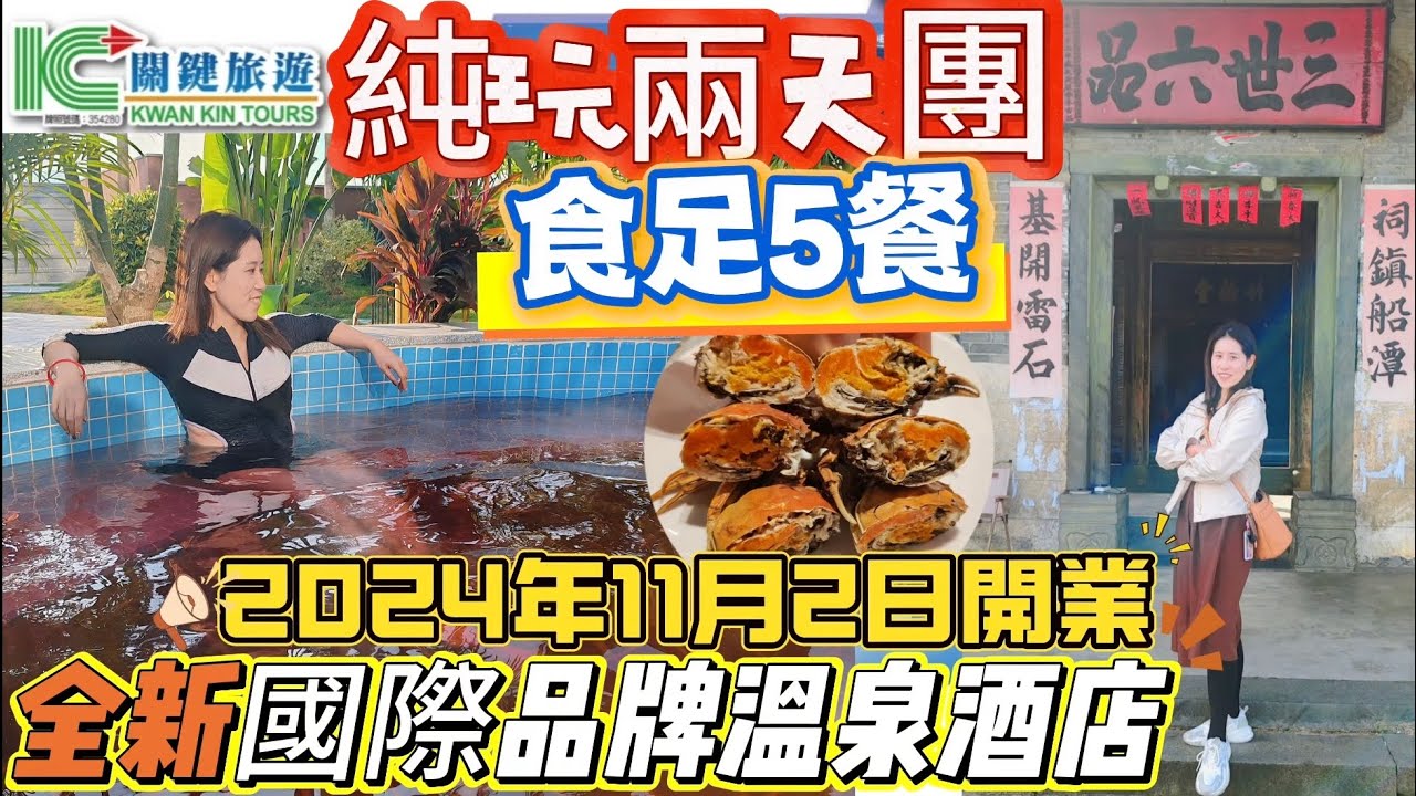 [兩日一夜旅行團]入住稀有全新國際品牌五星温泉酒店｜食足五餐｜酒店自助餐｜九棟十八井｜ 韶關新豐新盟溫德姆花園酒店