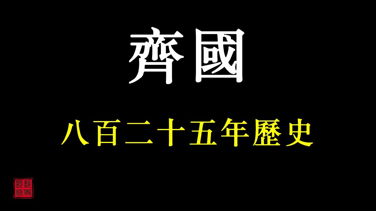 中國歷朝歷代簡史之&mdash;&mdash;齊國（春秋戰國時期諸侯國）