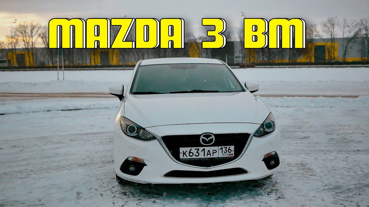Mazda 3 BM | Стильно, модно, молодёжно!