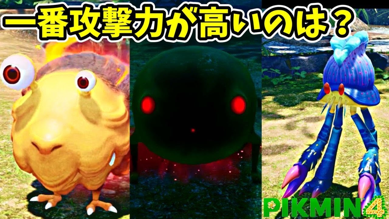 原生生物の攻撃力を調べてみたら衝撃の結果に！？【ピクミン4】