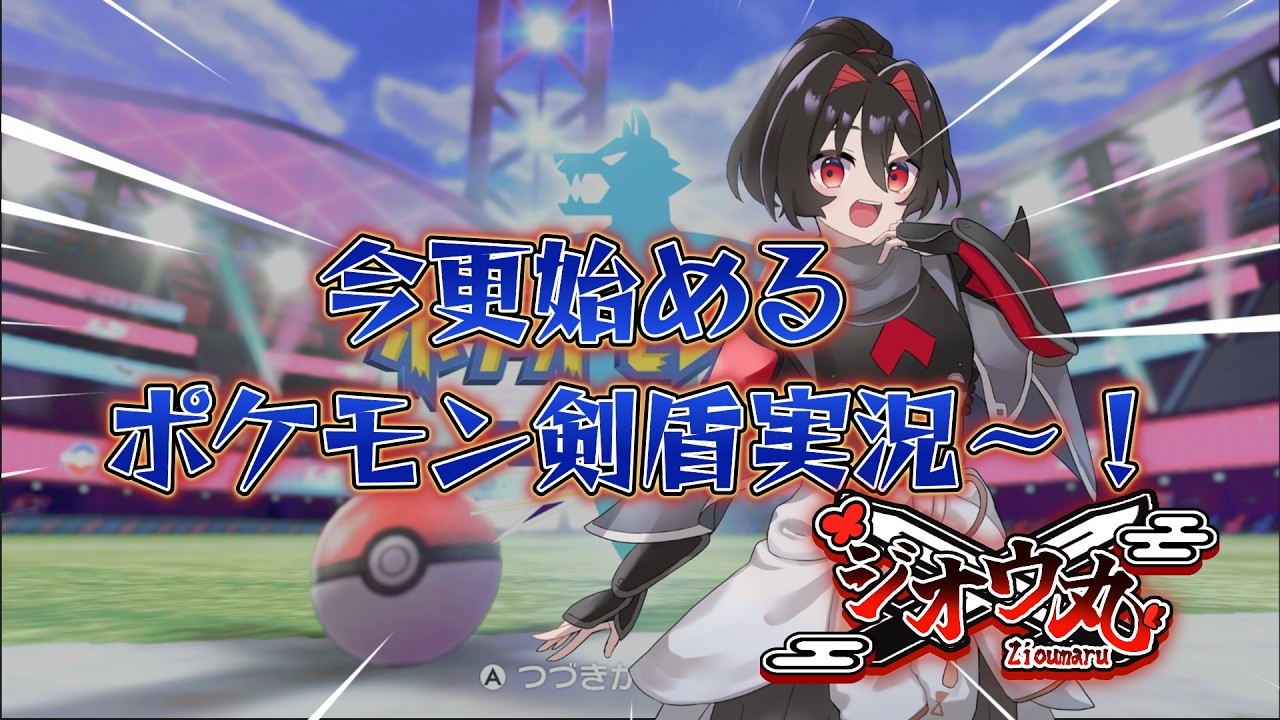 【実況】ダイジェスト版ポケモン剣盾　#1