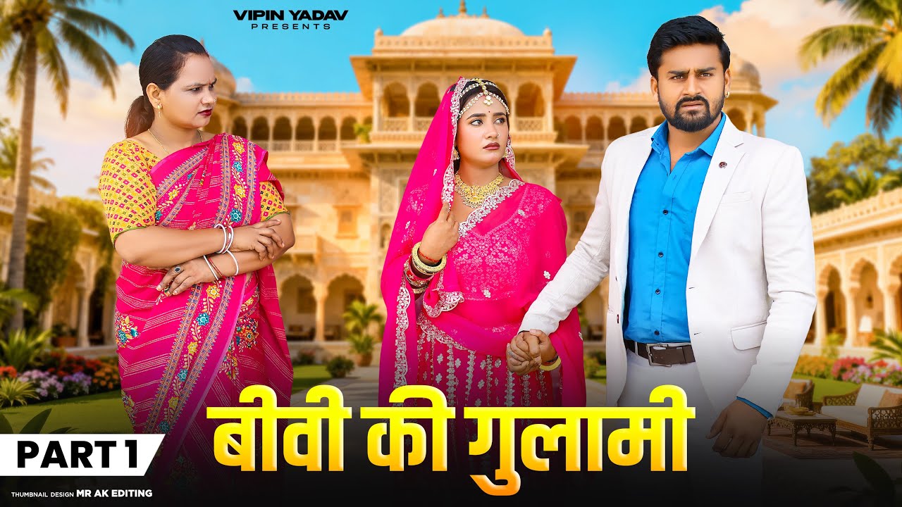 बीवी की गुलामी | Biwi Ki Gulami | Part 1 | Vipin Yadav