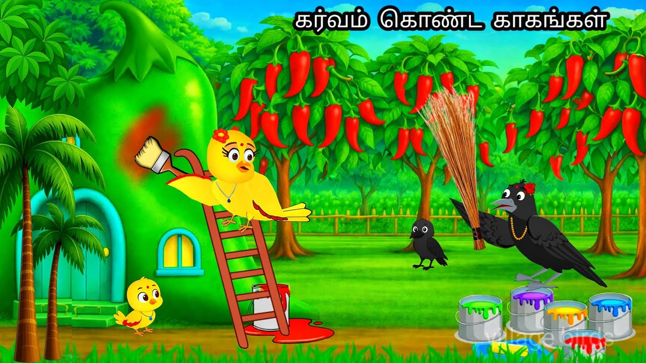 கர்வம் கொண்ட காகங்கள்/MORAL STORY IN TAMIL / VILLAGE BIRDS CARTOON