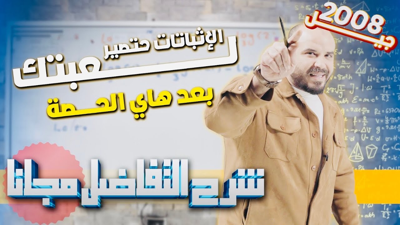 (12) مهارات التفكير العليا قاعدة السلسلة - شرح التفاضل مجانًا - توجيهي 2008 