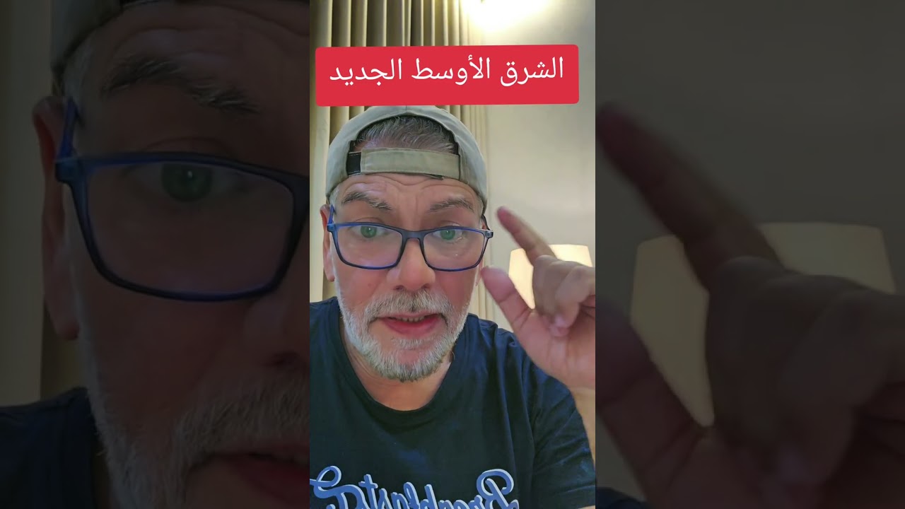 #الشرق_الأوسط #الشرق_الاوسط #إبستين #اكسبلور_explore 