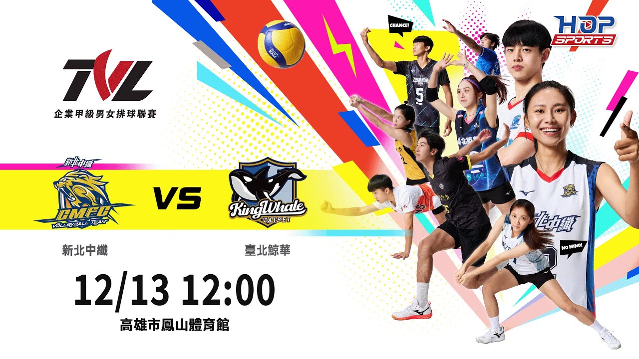 12/13(六) 12:00 ｜例行賽G97 #新北中纖 vs. #臺北鯨華｜企業21年甲級男女排球聯賽