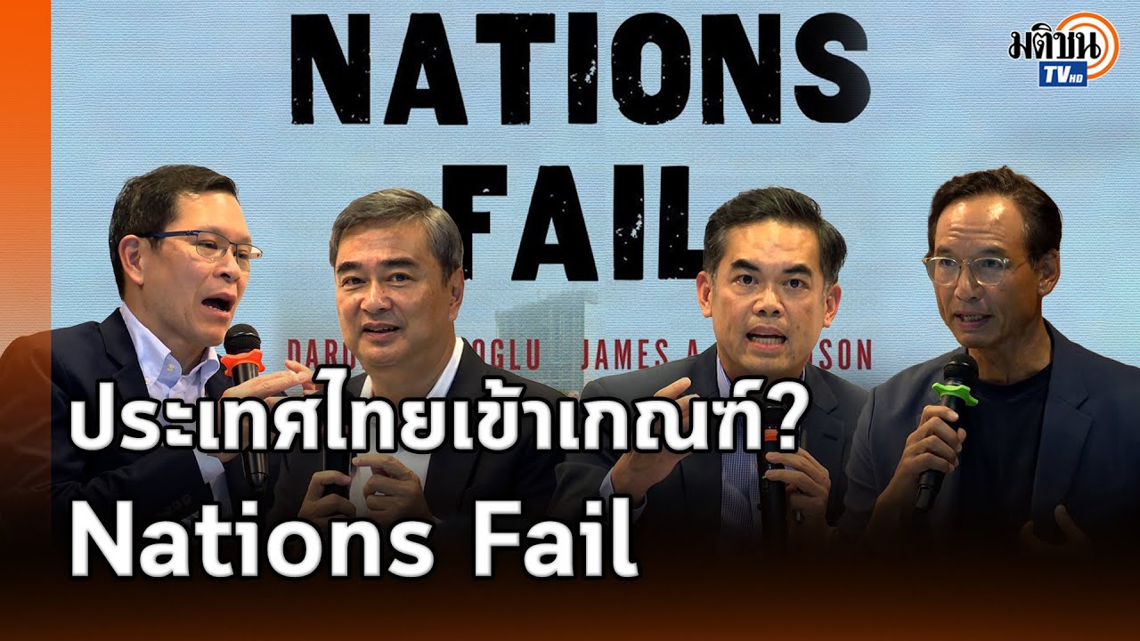 &ldquo;Why Nations Fail : บทเรียนที่ประเทศไทยต้องไม่ล้มเหลว&rdquo;  : Matichon TV
