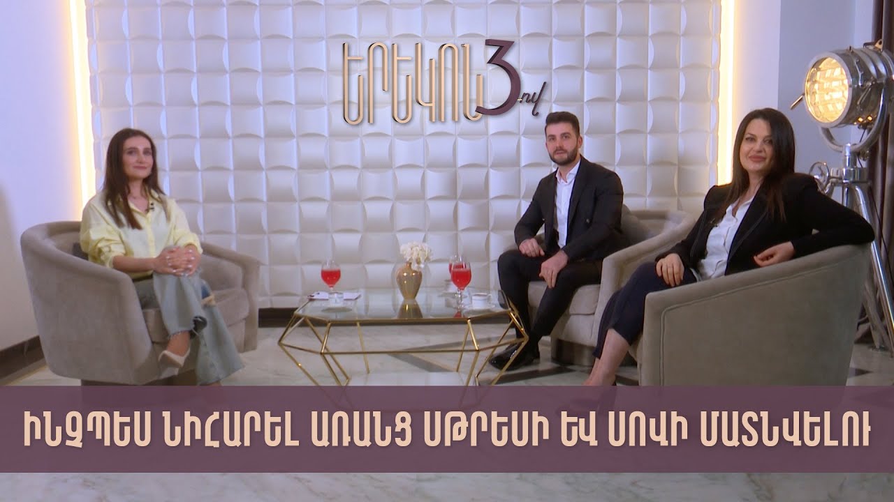 Երեկոն երեքով․ Ինչպես նիհարել առանց սթրեսի և սովի մատնվելու