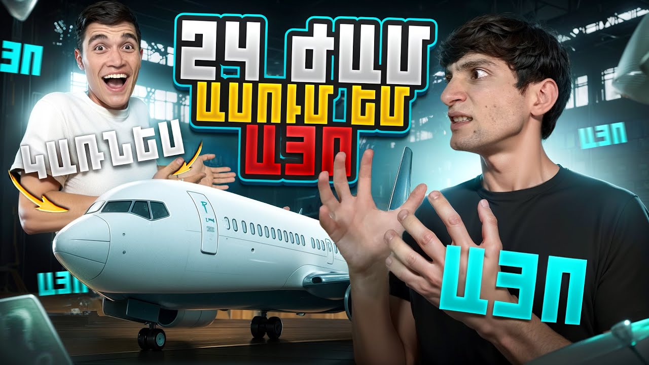 ԱՍՈՒՄ ԵՄ ԱՅՈ 24 ԺԱՄ ԱՐՍԵՆԻՆ ! ( ԻՄ ԱԲՈՂՋ ԳՈՒՄԱՐԸ ՎԵՐՋԱՑԱՎ 2000$ )