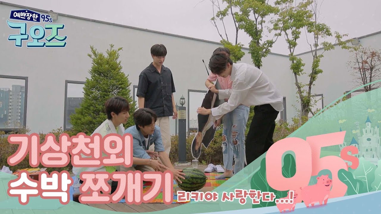(ENG SUB) 구오즈의 기상천외 수박 쪼개기ㅋㅋㅋ [예쁘장한 구오즈] 6회