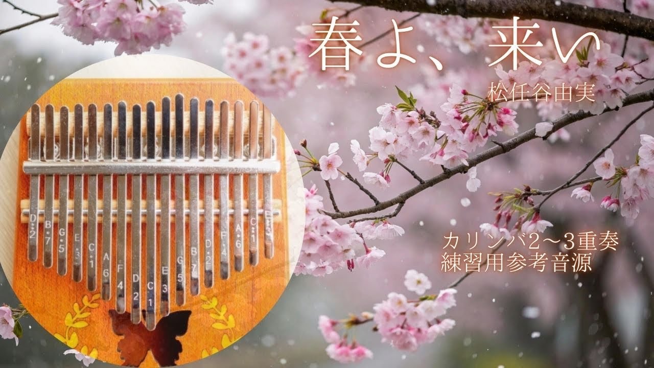 春よ、来い　カリンバ　練習用