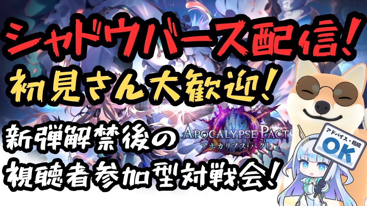 【シャドバWB】新弾解禁！視聴者参加型対戦会！！初見さん大歓迎！！#シャドバWB #shadowverse #ゲーム実況