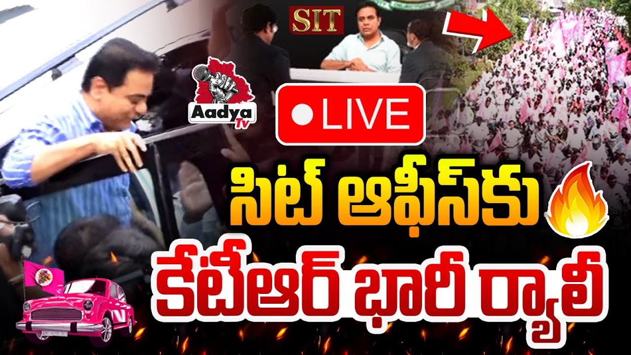 LIVE: సిట్ ఆఫీస్ కు కేటీఆర్ భారీ ర్యాలీ.. KTR Huge Rally to SIT Office LIVE | BRS LIVE | Aadya TV