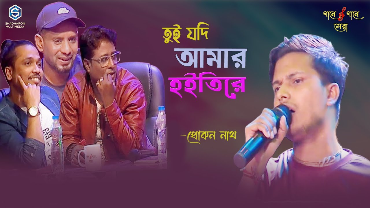 Tui Jodi Amar | তুই যদি আমার হইতিরে  | Khokon Nath |   মূল মঞ্চ Level-3 I গানে গানে সেরা I