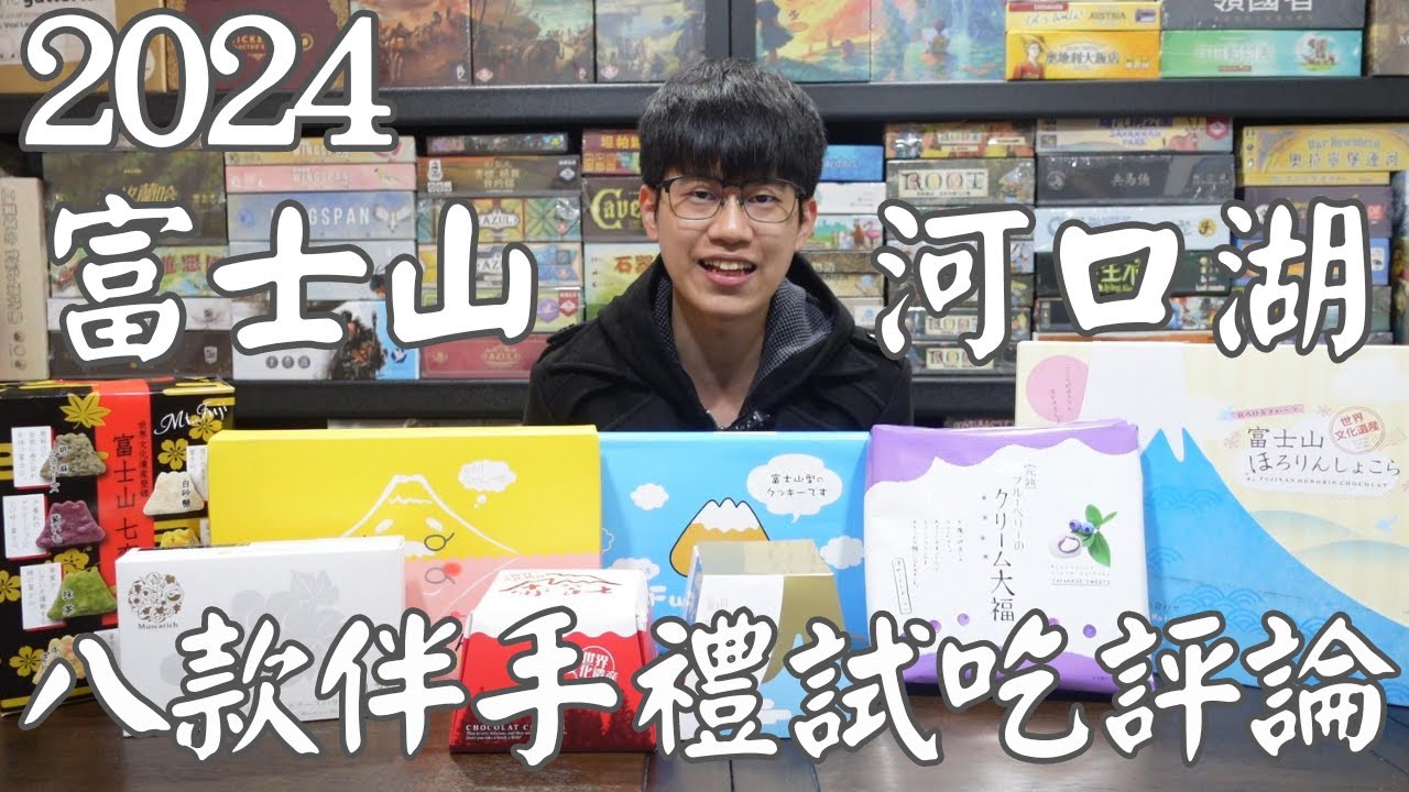 【XIAN在來開箱#1】2024日本富士山河口湖的8款點心類伴手禮開箱以及試吃評論