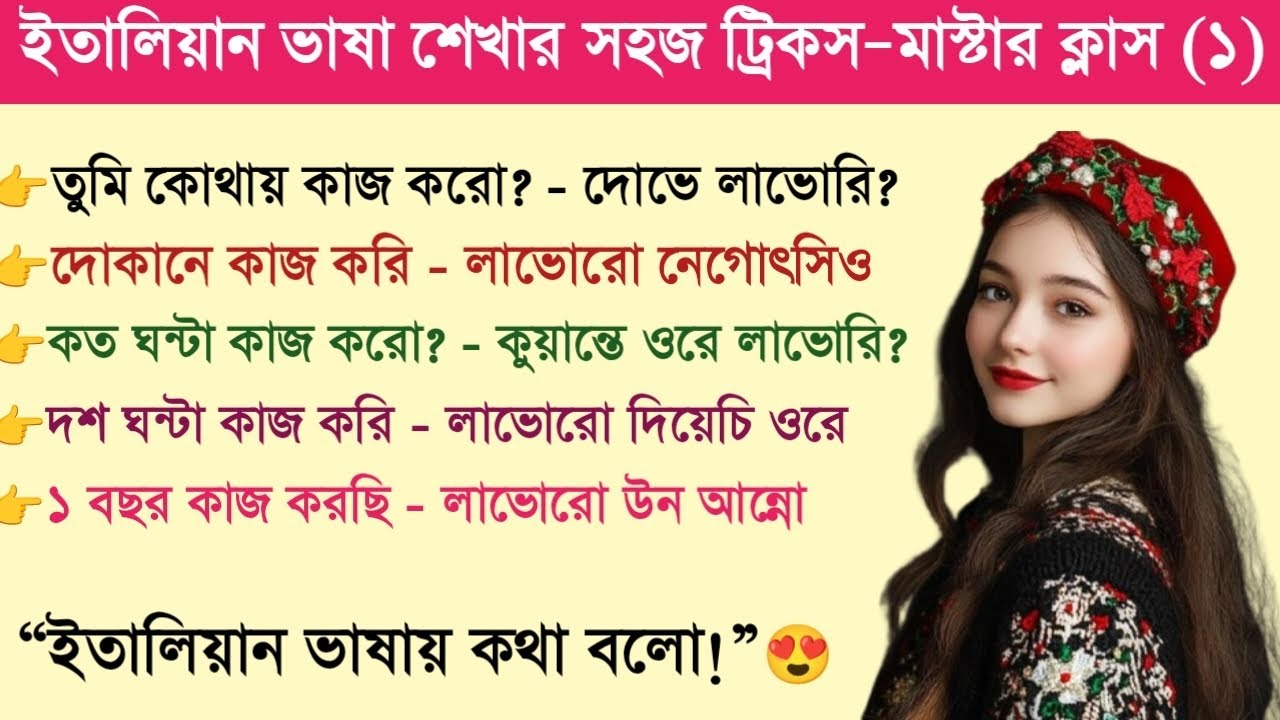 ইতালি ভাষা শিক্ষা | ইতালি ভাষা শেখার সহজ উপায় | ইতালিয়ান ভাষা শিক্ষা কোর্স।