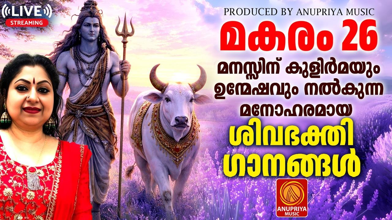 🔴(LIVE )   തിങ്കളാഴ്ച ദിവസം കേൾക്കേണ്ട ശിവഭക്തിഗാനങ്ങൾ | Shiva Devotional Songs Malayalam