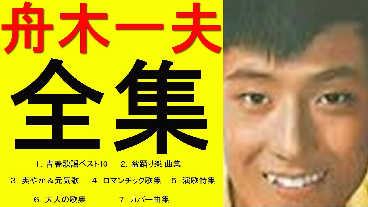 裸の舟木一夫　（３時間３７分）