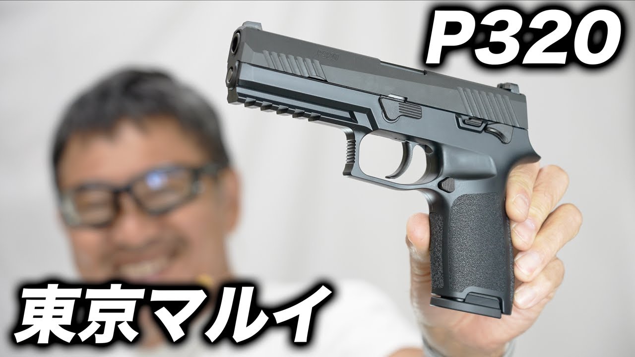 【新発売】東京マルイ SIG P320 ガスブローバック徹底レビュー｜実射・初速・リコイル計測！