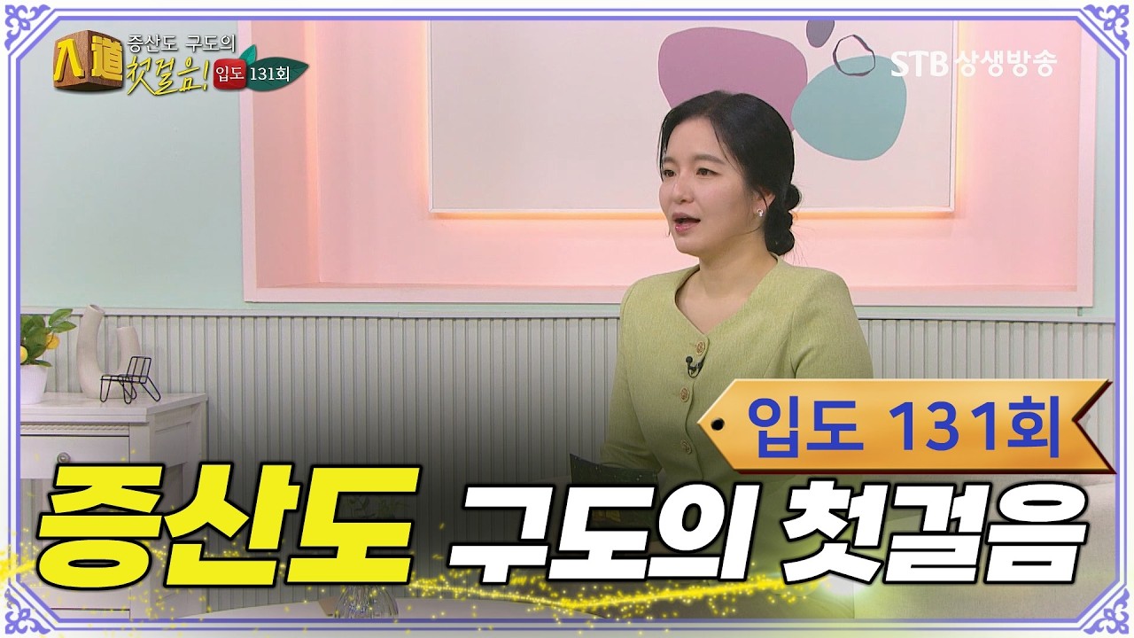 증산도 구도의 첫걸음, 入道 131회 #증산도