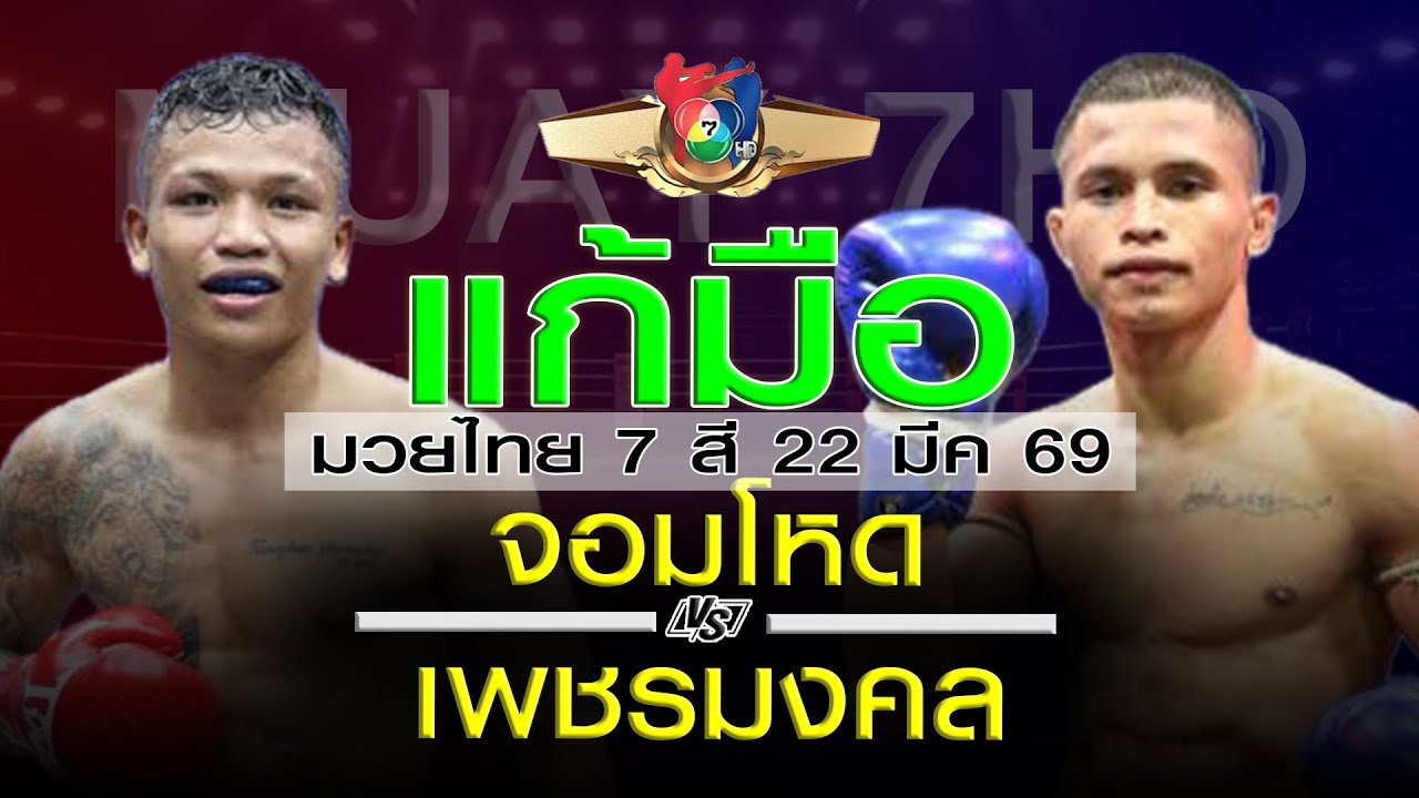 วิเคราะห์มวยไทย 7สี อาทิตย์ที่ 22 มีนาคม 69 โดยหงส์แดงสุรินทร์