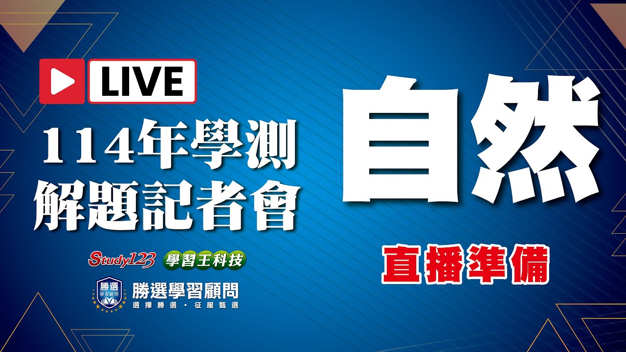 【114年學測】 解題記者會 - 自然