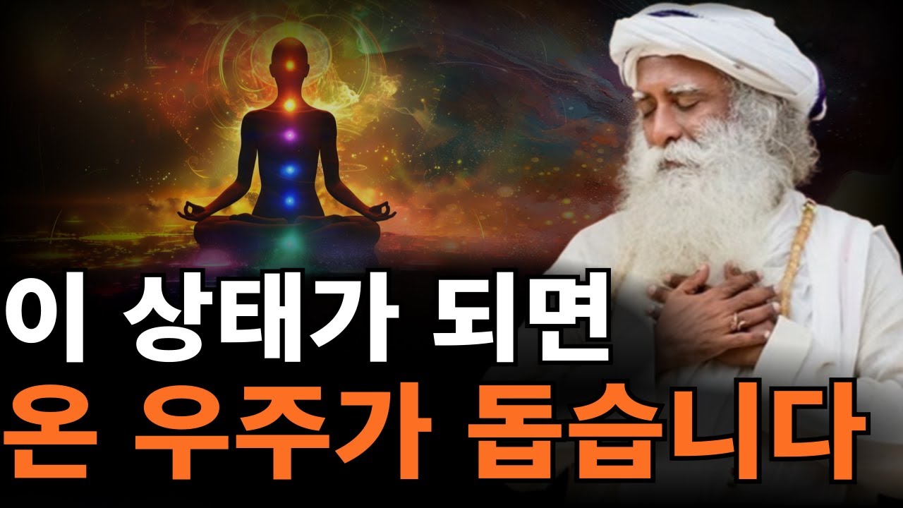'이 상태'가 된다면 소망은 자연스럽게 이루어 집니다 | 생각, 감정, 에너지 다루는 법 [삿구루, 끌어당김의 법칙]
